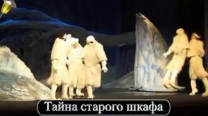 Тайна старого шкафа (Театр на Малой Бронной).flv