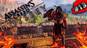 Assassins Creed Odyssey - ПРОХОЖДЕНИЕ НА РУССКОМ - Стрим - Часть #13 #assassinscreed #gamedoor