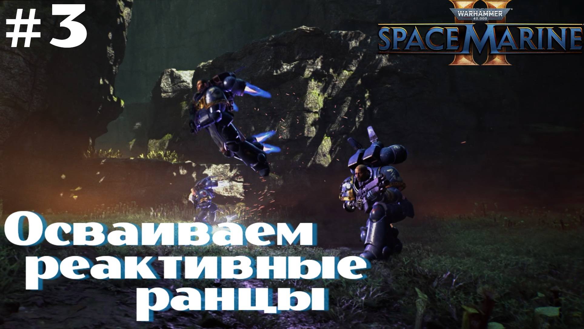 Warhammer 40,000: Space Marine 2 ➤ Прохождение #3 ➤ Жгём крыс. Летаем на ранце. Крушение Нозика