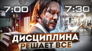 ПОЧЕМУ ДИСЦИПЛИНА РЕШАЕТ_ _ Повышение самодисциплины
