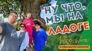 Ну что, мы на Ладоге!