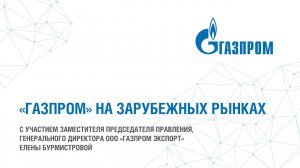 Газпром  на зарубежных рынках. Е. Бурмистрова.