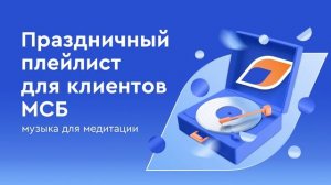 Праздничный плейлист для клиентов малого и среднего бизнеса Газпромбанка: музыка для медитации