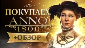 Обзор Anno 1800 | Где купить дёшево