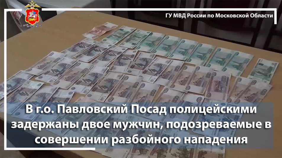 В Павловском Посаде полицейскими задержаны мужчины, подозреваемые в совершении разбойного нападения