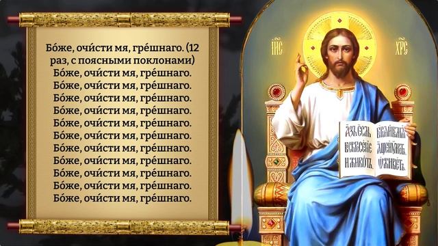 Сильная молитва на каждый день Великого поста. Православие
