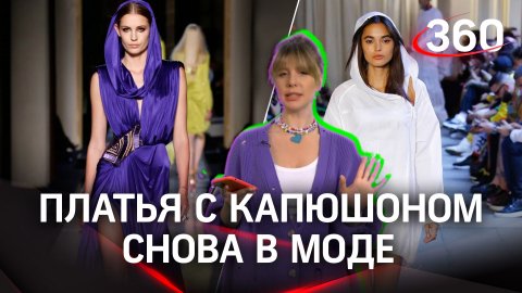 «Птичка стиля»: в моду вернулись платья с капюшоном | стилист Екатерина Журавлева