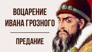 ВОЦАРЕНИЕ ИВАНА ГРОЗНОГО. СОРОКИ-ВЕДЬМЫ.