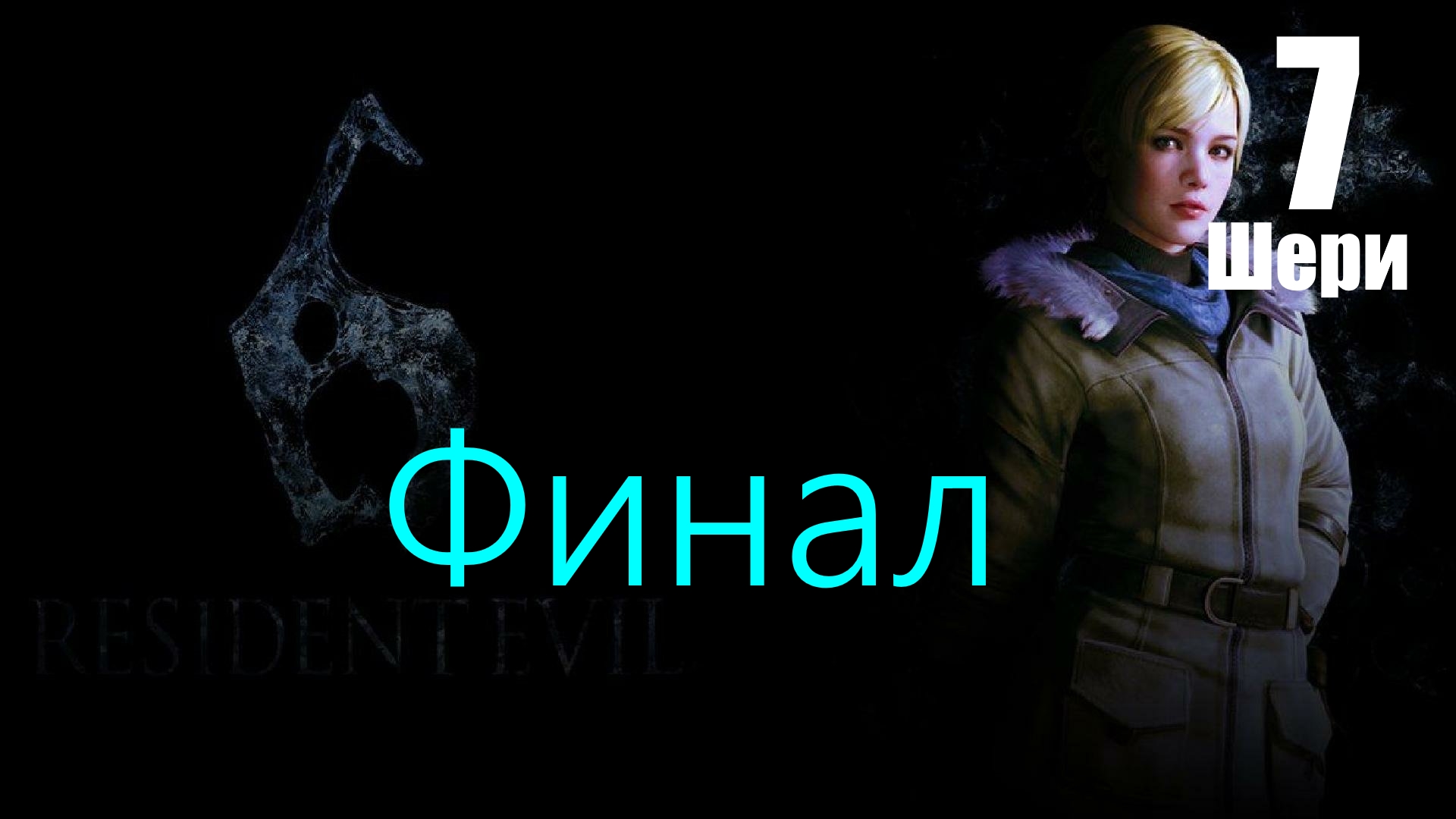 ◈Resident Evil 6 vs Шэри Биркин.Финал.№7