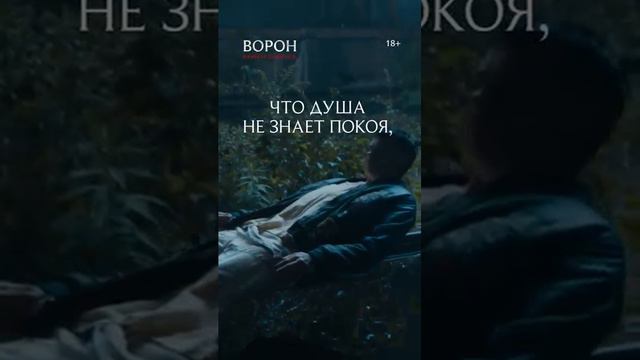 Готический экшн-триллер «Ворон» #shorts