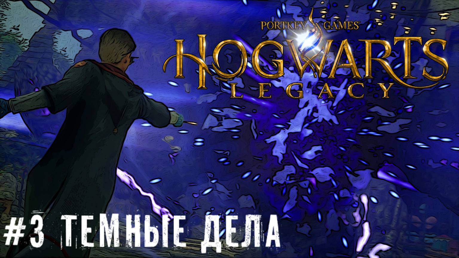 Темные дела - Hogwarts Legacy   стрим прохождение часть  #3