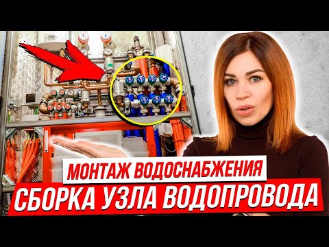 Водоснабжение. Монтаж системы водоснабжения. Система от протечек