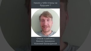 Отзыв предпринимателя: Как бизнес-трекер помог мне развить свой бизнес