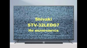 Ремонт телевизора Shivaki STV-32LEDG7. Не включается.