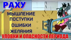 Раху. Влияние на мышление, поведение и образ жизни. Тревожность. Разделение. Визуализация. Желания