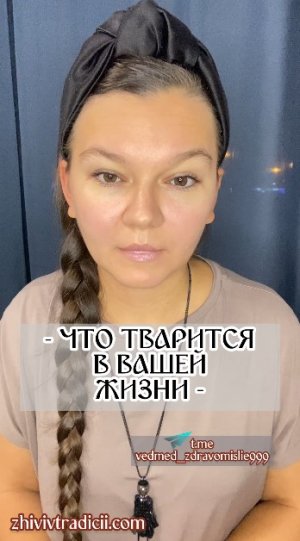 ЧТО ТВАРИТСЯ В ВАШЕЙ ЖИЗНИ