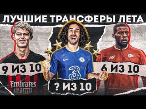 Чем КРУТЫ эти ТРАНСФЕРЫ? • Де Кетеларе, Кукурелья, Вейналдум, Саншеш