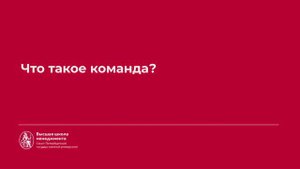 3.2 Что такое команда