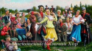 Московский Казачий Хор - Ой, то не вечер