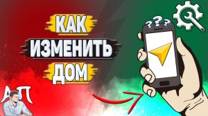 Как изменить дом в Яндекс навигаторе?