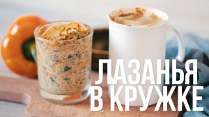 Лазанья в кружке [eat easy]