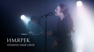 Помни Имя Свое – Имярек (стихи Юрий Левитанский) live