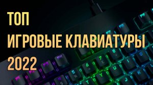 Лучшие игровые клавиатуры 2022