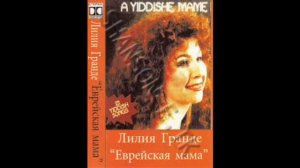 LILIA GRANDE.  ЛИЛИЯ ГРАНДЕ.ЕВРЕЙСКАЯ МАМА