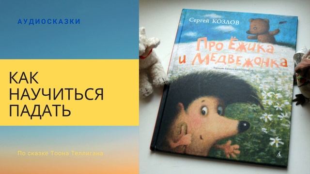 Как научиться падать | Философская сказка смотреть онлайн