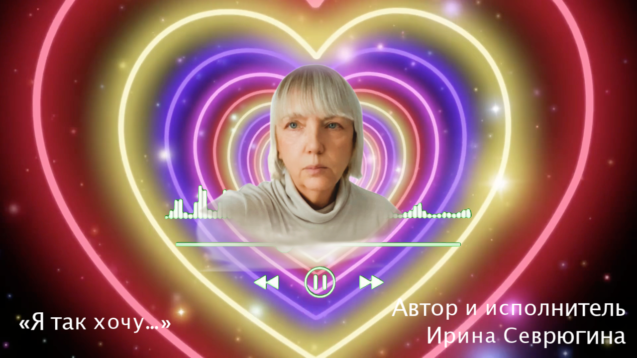 Песня "Я так хочу..." смотреть онлайн