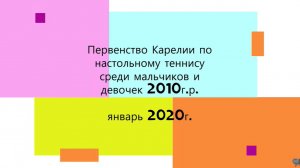 2020 Первенство Карелии настольный теннис таланты 2010г р  январь