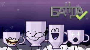 Инмт 5 но все Чашечки (6 часть)