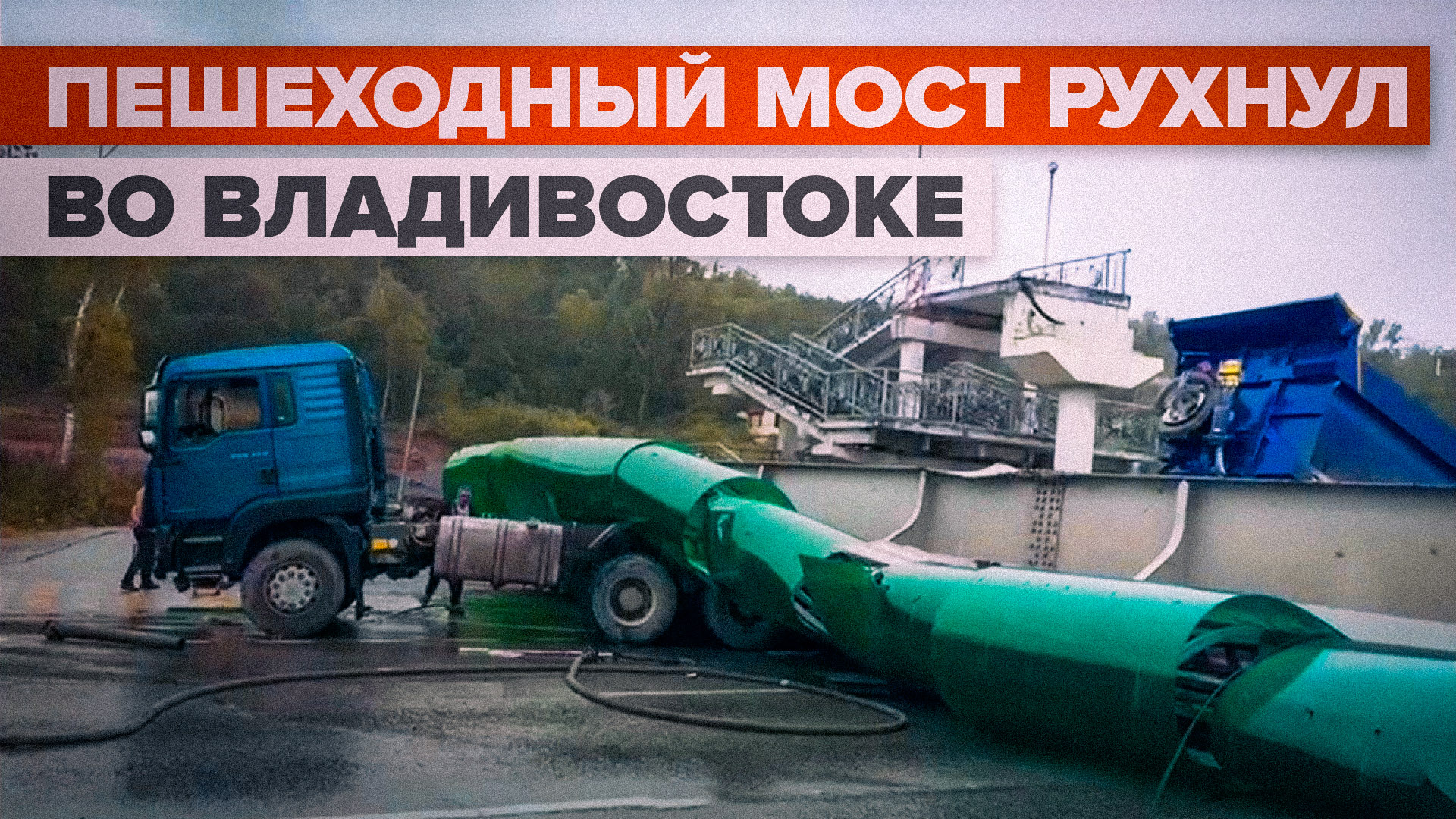 Во Владивостоке обрушился пешеходный мост