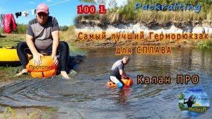 Лучший #Герморюкзак для Сплава / Калан ПРО прототип / фирма Aquatics #Packrafting