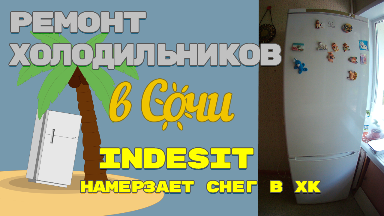 Холодильник Indesit намерзает снег в холодильной камере.