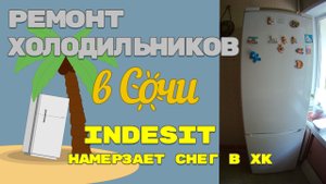 Холодильник Indesit намерзает снег в холодильной камере.