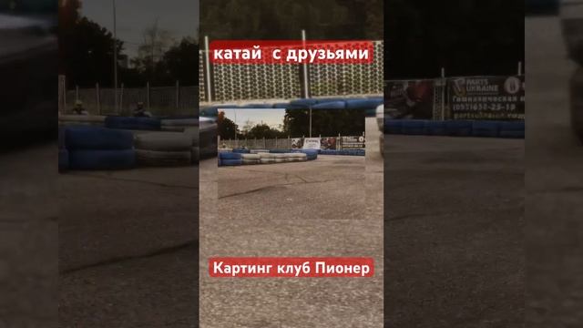 Драйв на картингах