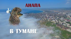 Анапа в тумане