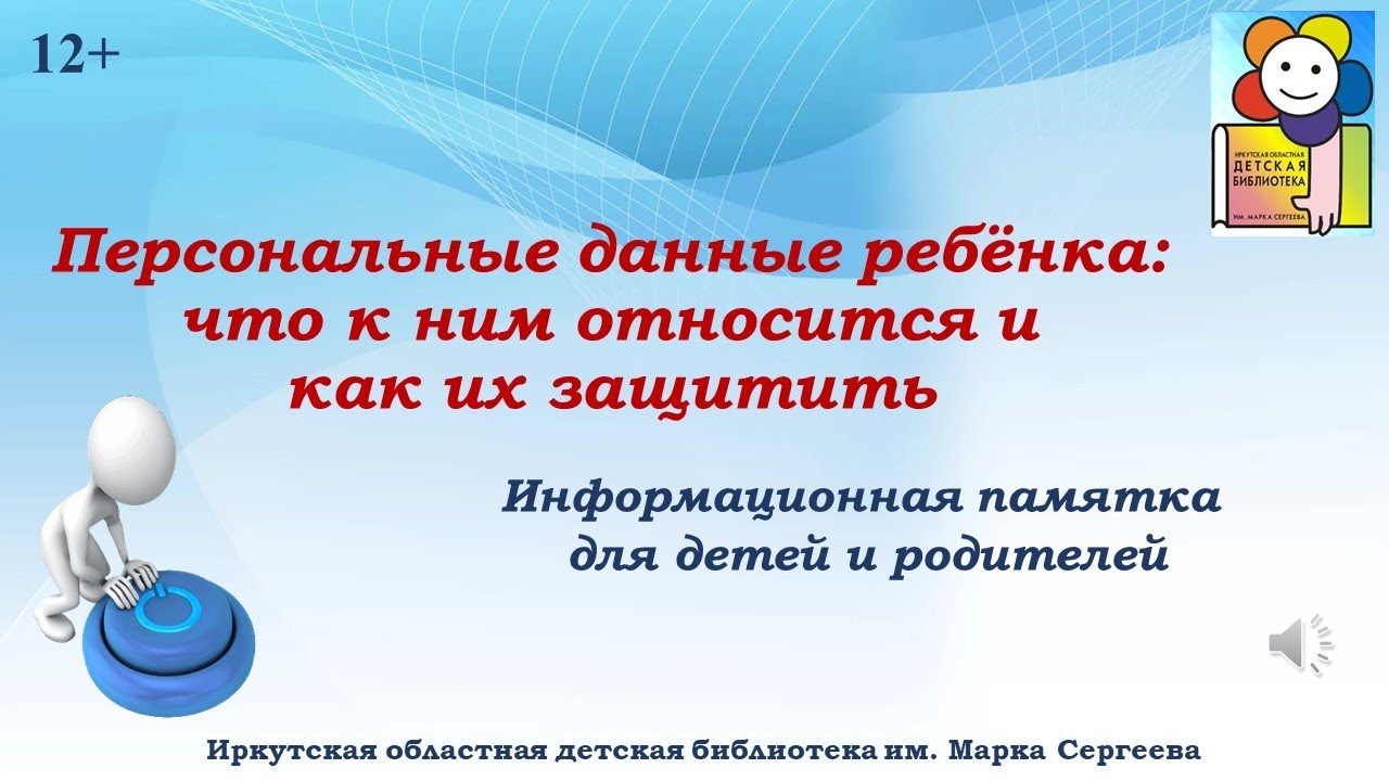 Персональные данные ребёнка что к ним относится и как их защитить