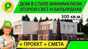 Дом в стиле минимализма - современный с террасой вторым светом 5 спален   Ремстройсервис М 280