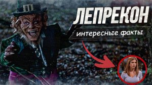 ЛЕПРЕКОН - интересные факты о фильме. Лепрекон (1993)