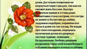 Юбилею создания сказки С.Аксакова АЛЕНЬКИЙ ЦВЕТОЧЕК посвящается