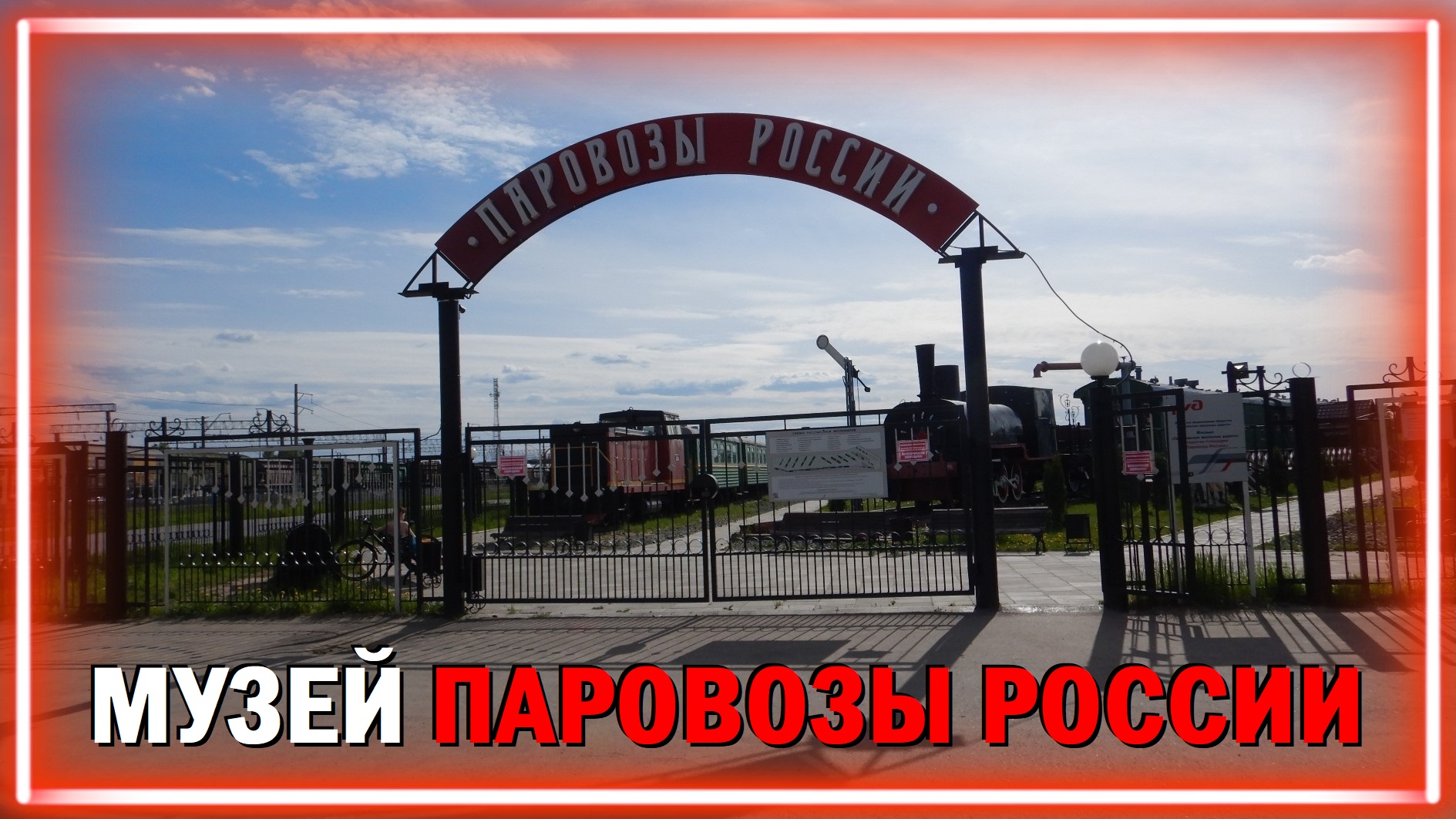 Паровозы России (музей в Нижнем Новгороде)