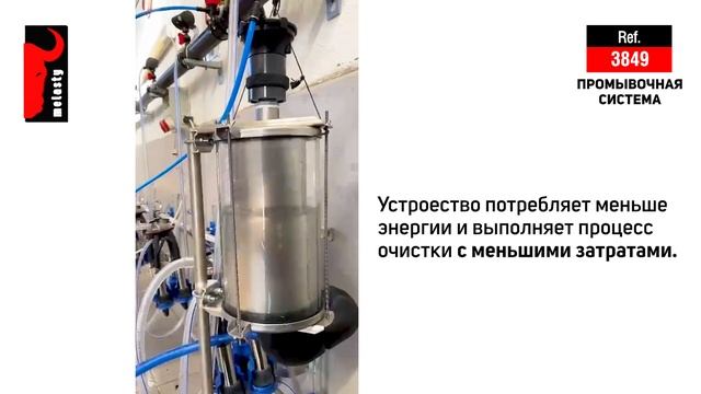 Система промывки Melasty Jet Flow - Система промывки доильного зала