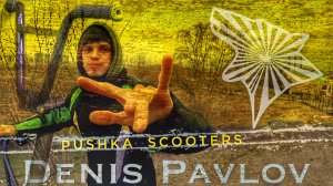 DENIS PAVLOV | PUSHKA SCOOTERS