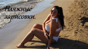 Пляжные зарисовки.