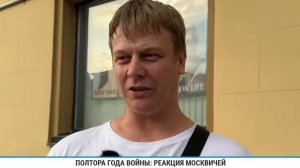 Полтора года войны. Реакция москвичей