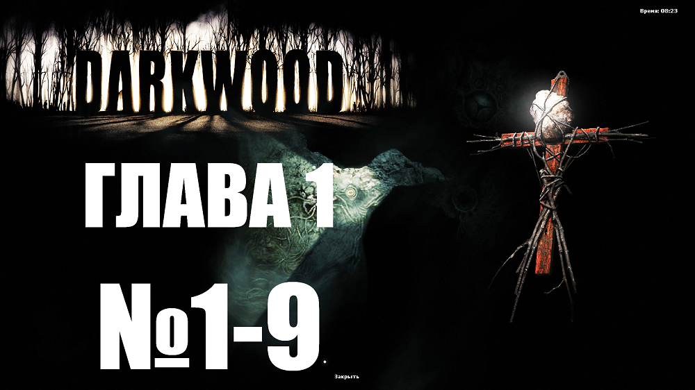 Darkwood №1-9. Глава 1.