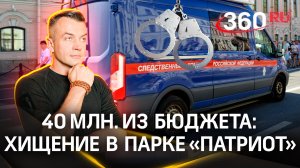 На что директор «Патриота» Ахмедов и генерал-майор Шестеров растратили 40 млн. из бюджета Минобороны