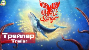 The Last Whale Singer (Трейлер,Trailer)